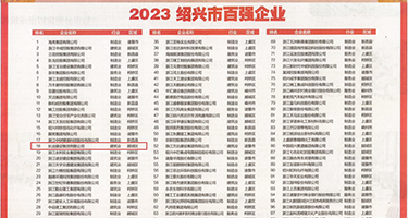 我爱美女美女被大鸡巴操了权威发布丨2023绍兴市百强企业公布，长业建设集团位列第18位